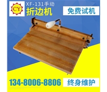 XF-131折邊機