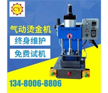 高臺氣動(dòng)壓痕燙金機