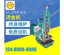 XF-134手動(dòng)式燙金機