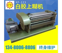 XF-123白膠上糊機