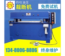 四柱油壓裁斷機